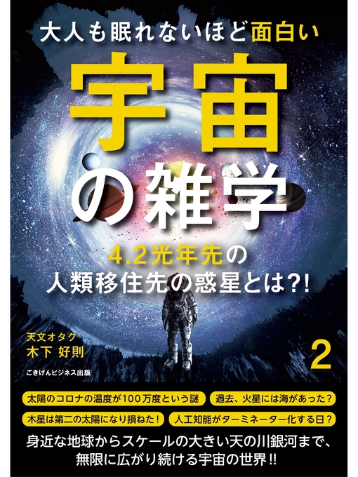 木下好則作の大人も眠れないほど面白い宇宙の雑学２　～4.2光年先の人類移住先の惑星とは?!～の作品詳細 - 貸出可能